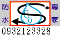 logo-防水專家0932123328.gif