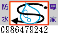 logo-防水專家09864792429.gif