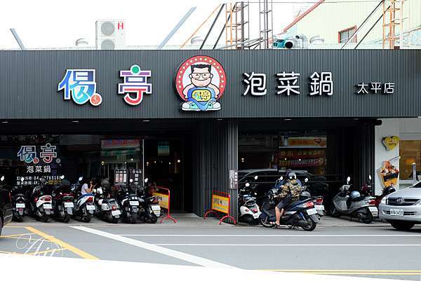 台中美食 偈亭 泡菜鍋太平店 一中街人氣老店平價小火鍋來太平開分店啦 料多到炸出來 菜單更新 Asih的享樂主義人生