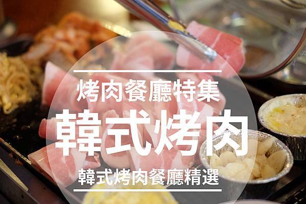 韓式烤肉.jpg 韓式烤肉.jpg