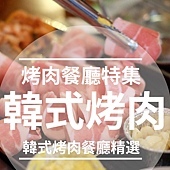 韓式烤肉.jpg