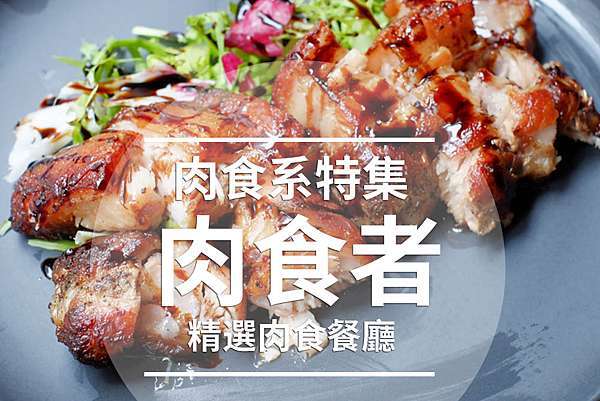 北部肉食系餐廳 肉肉肉 快點給我肉 肉食者別錯過 大肋排 戰斧豬 大塊牛肉 肉肉肉火鍋吃到飽 只要你喜歡大口吃肉肉就看過來 Asih的享樂主義人生 北部肉食系餐廳 肉肉肉 快點給我肉 肉食者別錯過 大肋排 戰斧豬 大塊牛肉 肉肉肉火鍋吃到飽 只要你喜歡大口吃肉肉就看過來 Asih的享樂主義人生