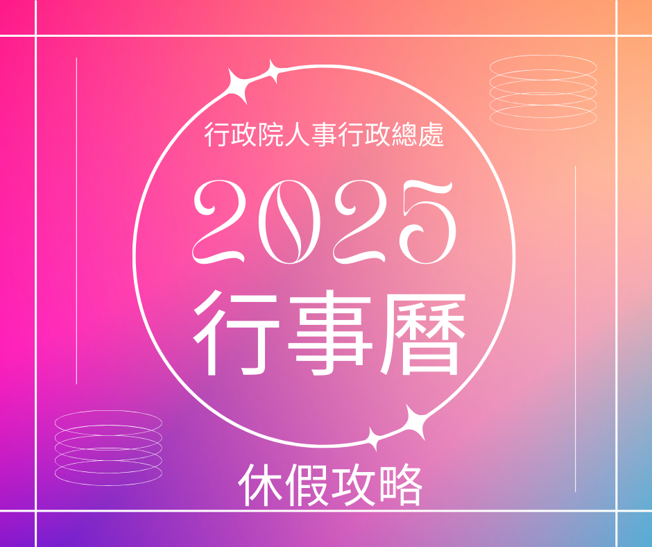 2025行事历-人事行政局114年行事历-行事历出炉啦!!日