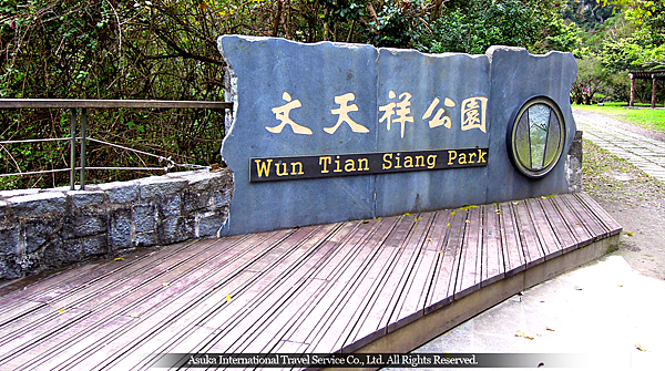 文天祥公園 在台灣1950年代，太魯閣國家公園境內有「Tapido」（音譯：塔比多、大北投）之地名，並有佐久間神社，後因中部橫貫公路開發，於神社舊址興建紀念公園