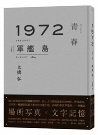 1972青春軍艦島.jpg
