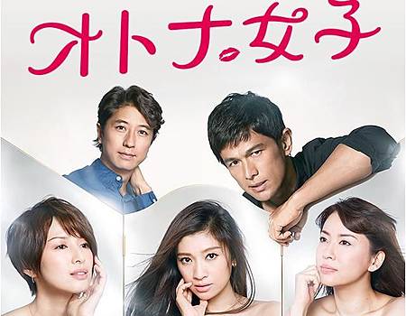 オトナ女子 オトナ女子
