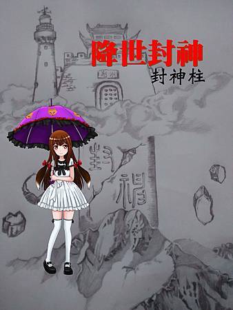 20170503降世封神封面圖-1 20170503降世封神封面圖-1