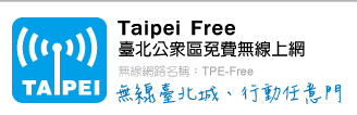 Taipei Free臺北公眾區免費無線上網 Tpe Free 譯者k K 的輕小說人生 痞客邦