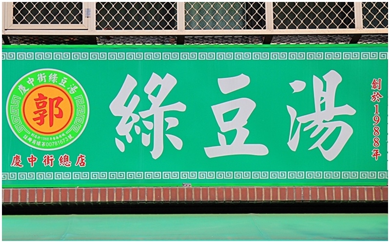 慶中街綠豆湯2.jpg