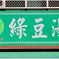 慶中街綠豆湯2.jpg