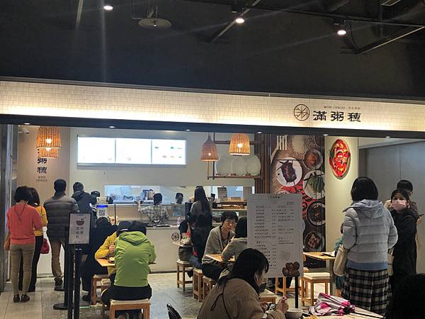 [食記] 台北信義 滿粥穗 各種好粥 微風南山B2