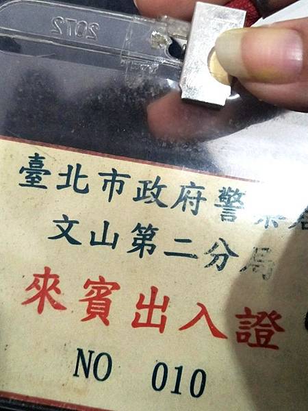文山第二分局來賓出入證 文山第二分局來賓出入證