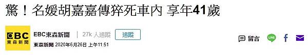 FireShot Capture 141 - 驚！名媛胡嘉嘉傳猝死車內 享年41歲 - Yahoo奇摩新聞 - tw.news.yahoo.com.jpg