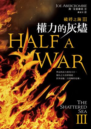 書封_破碎之海Ⅲ-權力的灰燼.jpg 書封_破碎之海Ⅲ-權力的灰燼.jpg