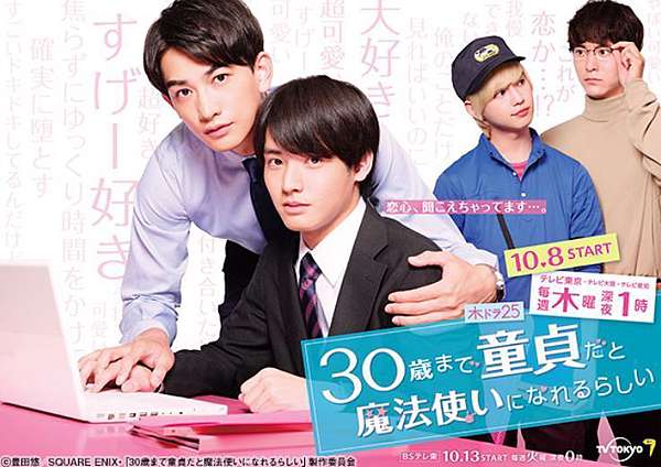 日劇 如果30歲還是處男 似乎就能成為魔法師 心得 這才是戀愛的最美好模樣 就算是社畜還是要好好追星 ᄇ ﻭ 痞客邦