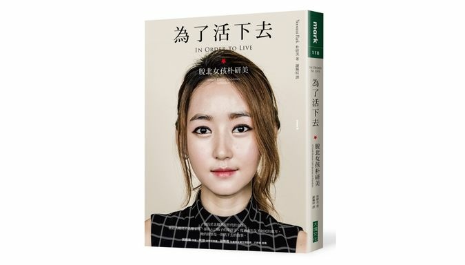 閱讀|《為了活下去：脫北女孩朴研美》揭露北韓人的真實生活