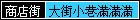 商店街│大街小巷滿滿滿