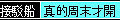 接駁船│真的周末才開