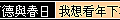 阿德與春日∣我想看年下攻