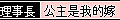 理事長｜公主是我的嫁