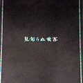 二宮和也-2009-見知らぬ乗客場刊01