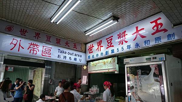 永和世界豆漿大王1 永和世界豆漿大王1