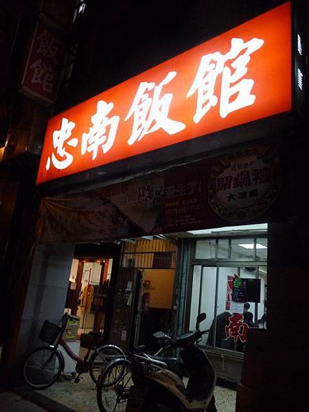 忠南飯館