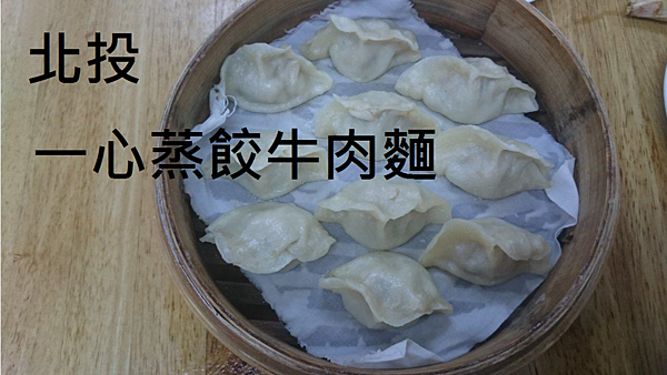 一心蒸餃牛肉麵1