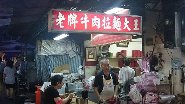 叫我小虎媽【食】【台北中正】老牌牛肉拉麵大王1