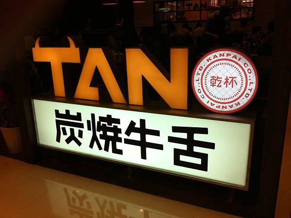 TAN炭燒牛舌1