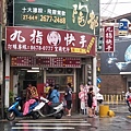 叫我小虎媽【食】【新北市鶯歌】10元起跳的大肉包九指快手@宜蘭包仔1