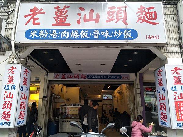 叫我小虎媽【食】【新北市永和】老薑汕頭麵1