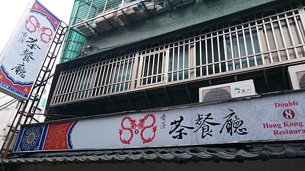 叫我小虎媽【食】【台北市信義】吳興商圈周邊@香港88茶餐廳2