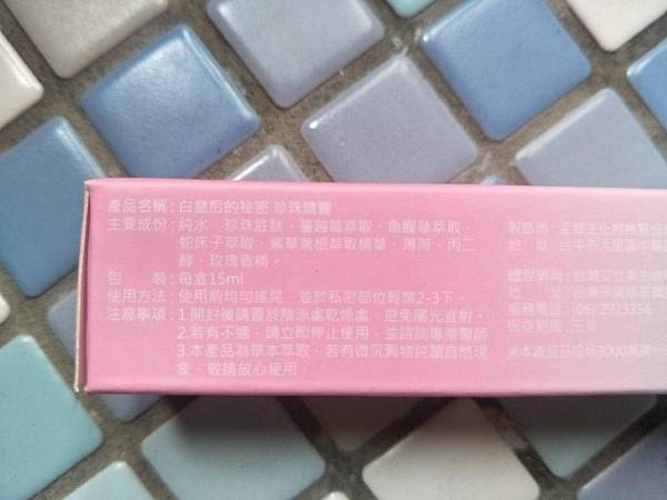 【體驗】MIT在地生產私密保養專家@艾蜜娜白皇后的秘密珍珠噴霧3 試用