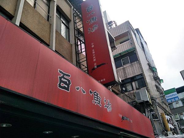 叫我小虎媽【食】【台北北投】平價日式料理@百八漁場1