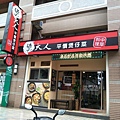 叫我小虎媽【食】【新北市淡水】中華料理@煲大人平價煲仔菜2