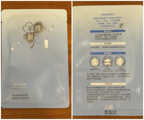 【體驗】光澤感UPUP的保濕面膜@華顏新肌水感保濕面膜4 試用