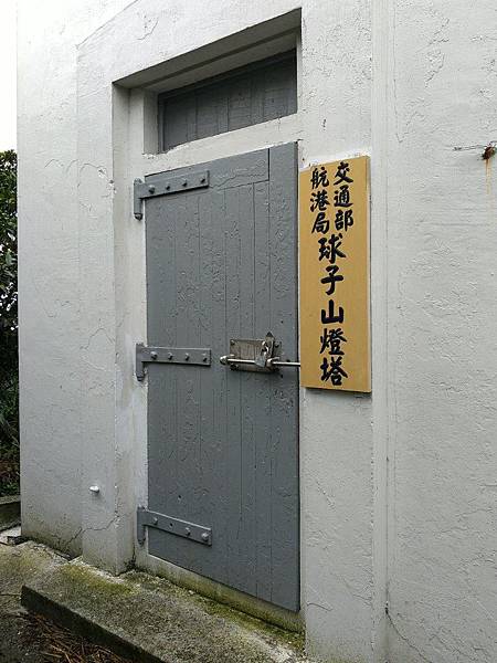 【基隆】求子山燈塔6