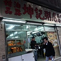 【香港】坤記粥店1