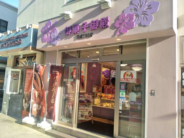 御菓子御殿｜石垣730店1.jpg