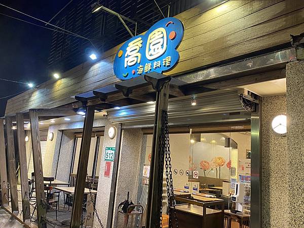 【食】【台北北投】評價熱炒｜北投捷運站美食@喬園海鮮料理2.jpg