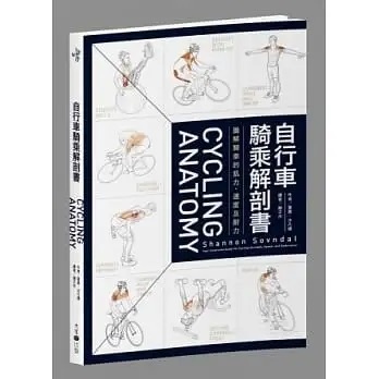 自行車騎乘解剖書：圖解騎乘的肌力、速度及耐力.jpg