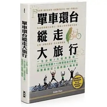 單車環台縱走大旅行-一生必騎3大經典路線.jpg