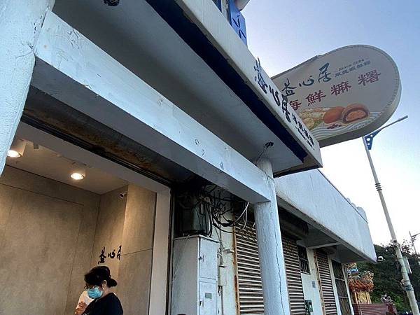 【基隆】益心居海鮮麻糬專賣店（原龍蝦麻糬)1.jpg