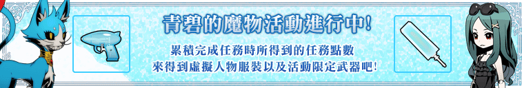 2013.8.22~9.5──青碧的魔物活動banner.png