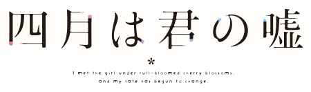 四月是你的謊言logo.png