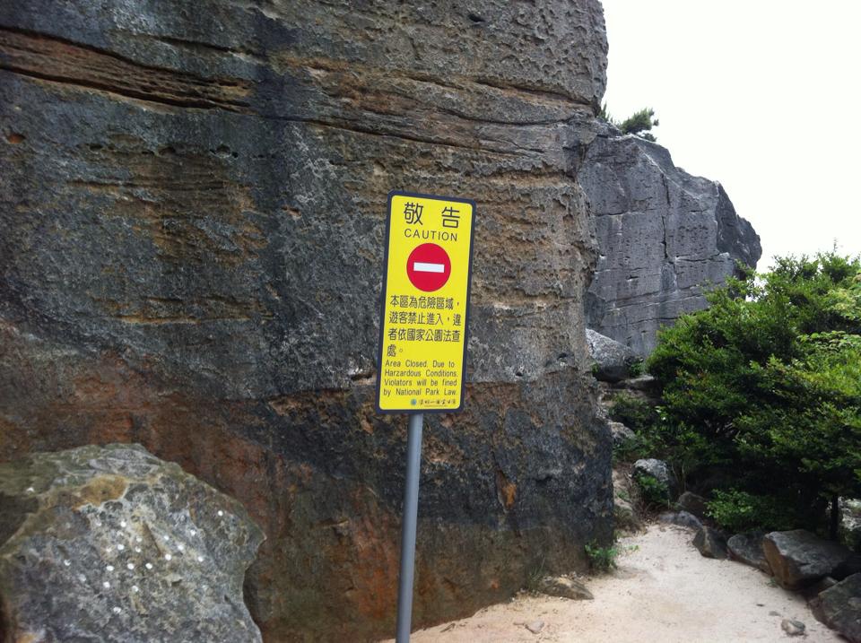 被禁止攀登的大砲岩
