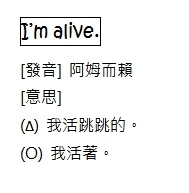 我活得好好的 I'm alive