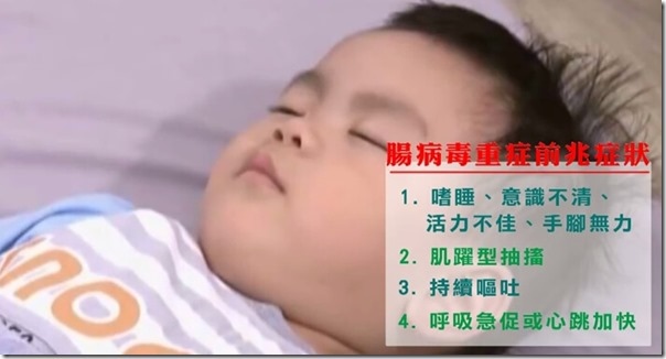 認識腸病毒重症前兆病徵 認識腸病毒重症前兆病徵