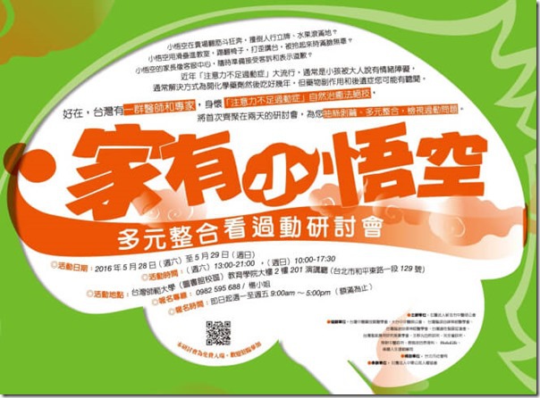 【家有小悟空】2016 多元整合看過動研討會 【家有小悟空】2016 多元整合看過動研討會